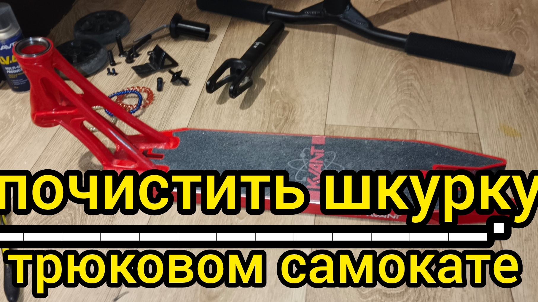 как почистить шкурку на  трюковом самокате