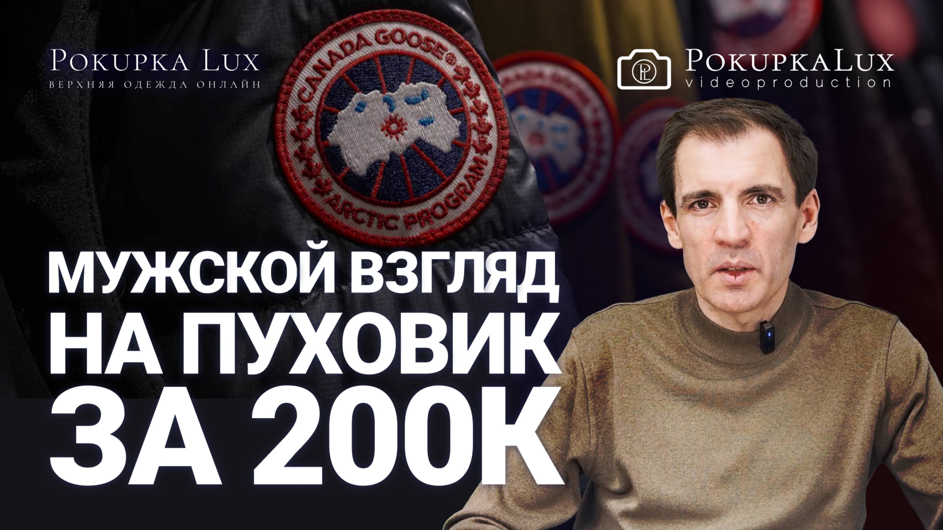 Мужской взгляд на пуховик за 200К | PokupkaLux