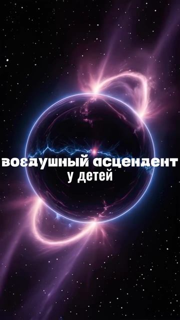 🐟КАК АСЦЕНДЕНТ ВЛИЯЕТ НА РЕБЕНКА?🐟Ч.4.