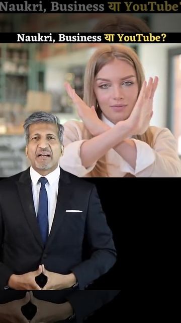नौकरी, Business या Youtube?  I #shorts  I #ytshorts I #backtobasics I #anuragthecoach