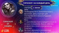 Гороскоп на 11 июня
