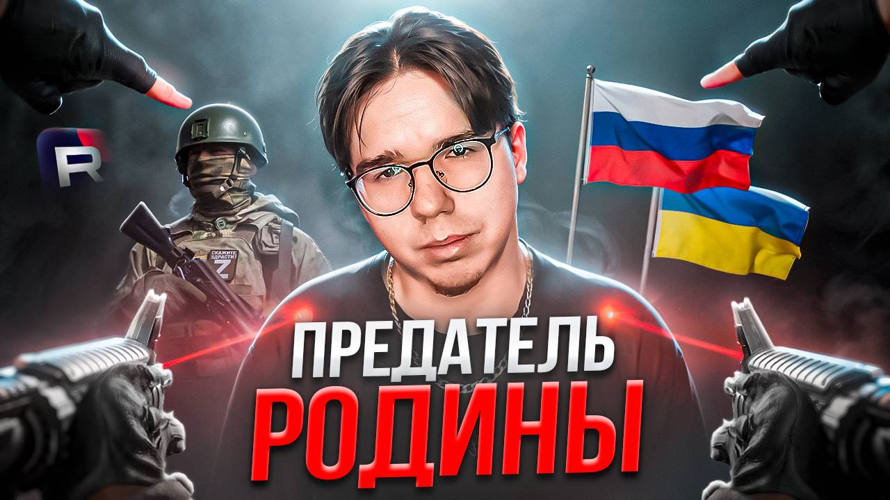 ПРЕДАТЕЛЬ РОДИНЫ ? | ЧУЖОЙ СРЕДИ СВОИХ, КЛЕЙМО ЛИБЕРАЛА