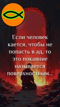 "Поверхностное покаяние" отрывок проповеди "Истинное покаяние"