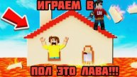 ИГРАЕМ В ПОЛ – ЭТО ЛАВА! В РОБЛОКС!