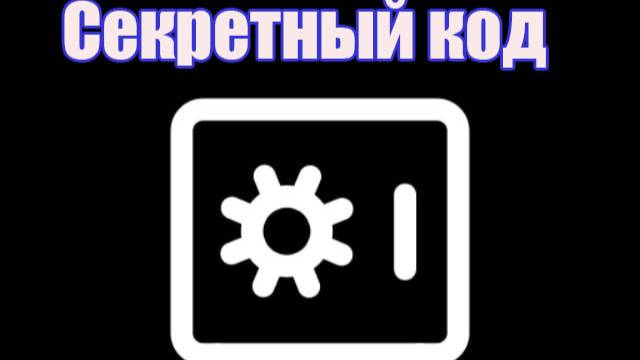 Treasury секретный код 18 апреля Тресури Ванная релакс 18.04
