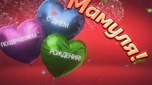 Песня на заказ по истории" Маме в день рождения".mp4