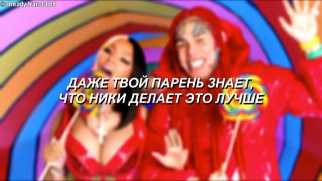 6ix9ine & Nicki Minaj-TROLLZ (на русском) перевод