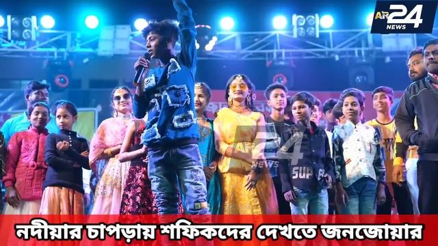 শফিকদের দেখতে চাপড়ায় জনজোয়ার | Sofik Stage Program Chapra | Chapra Bangaljhi Milon Mela 2022|