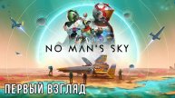 NO MAN'S SKY | ПЕРВЫЙ ВЗГЛЯД