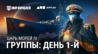 Турнир «Царь морей IV» | День 1 | Мир Кораблей