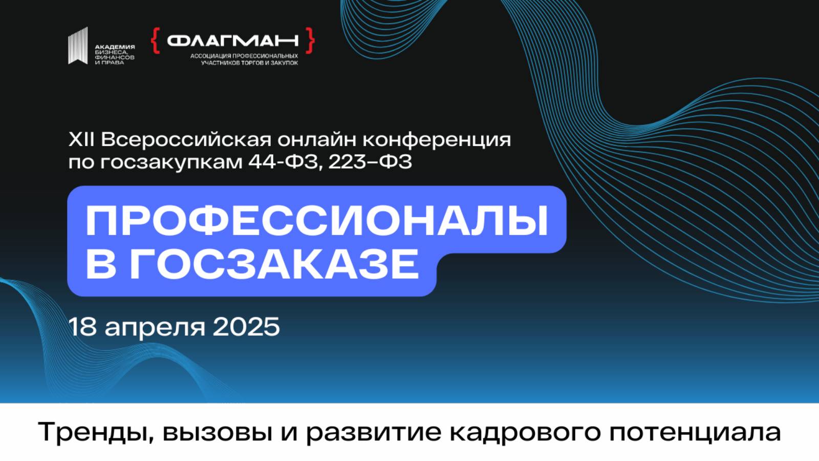 XII Всероссийская онлайн-конференция по госзакупкам