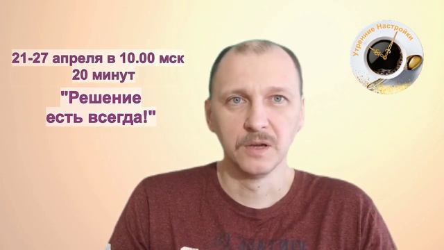 Решение есть всегда! Утренние настройки от ДЭИР! Черняк Андрей