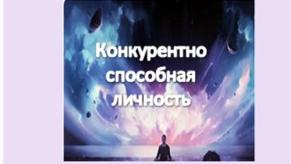 конкурентно  способная личность