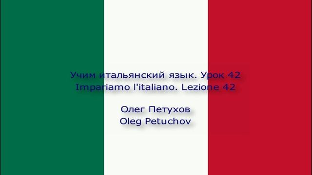 Учим итальянский язык. Урок 42. Экскурсия по городу. Impariamo l'italiano. Lezione 42.