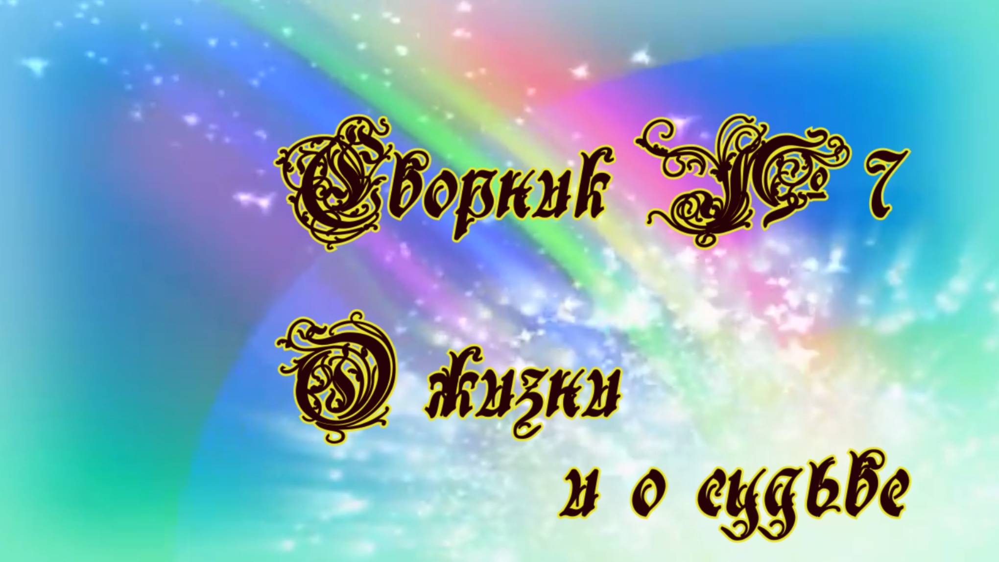 Сборник №7 О жизни и о судьбе