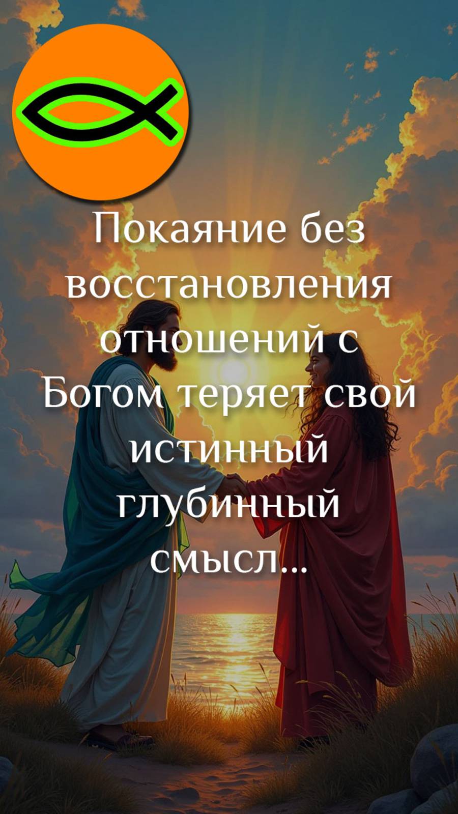 "Восстановление отношений с Богом" отрывок проповеди "Истинное покаяние"