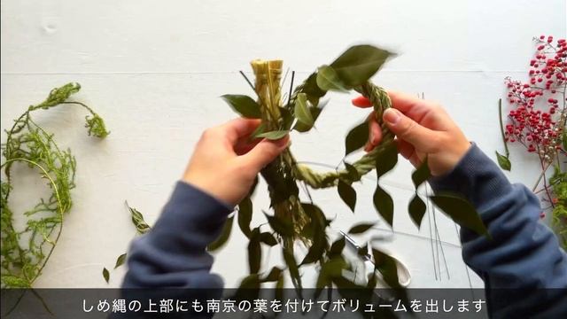 【お部屋を彩る】お正月飾りの作り方 - 095～しめ縄・南天・ヒカゲノカズラ＜澄みゆくきざし＞の作り方～