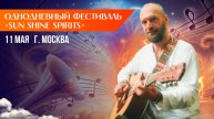 Однодневный фестиваль «SUN SHINE SPIRITS»