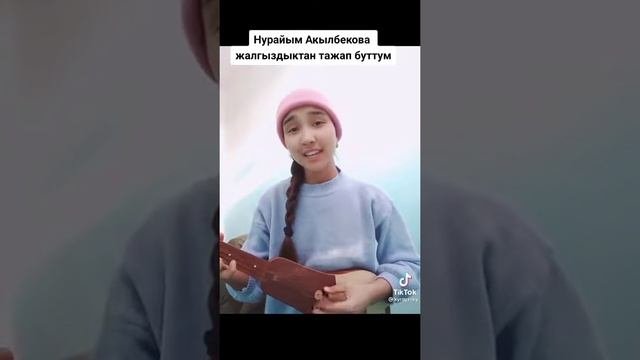Нурайым. Тажап буттум