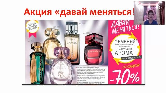 Обменяй на ароматы от знаменитостей по Каталогу #9 #Faberlic.