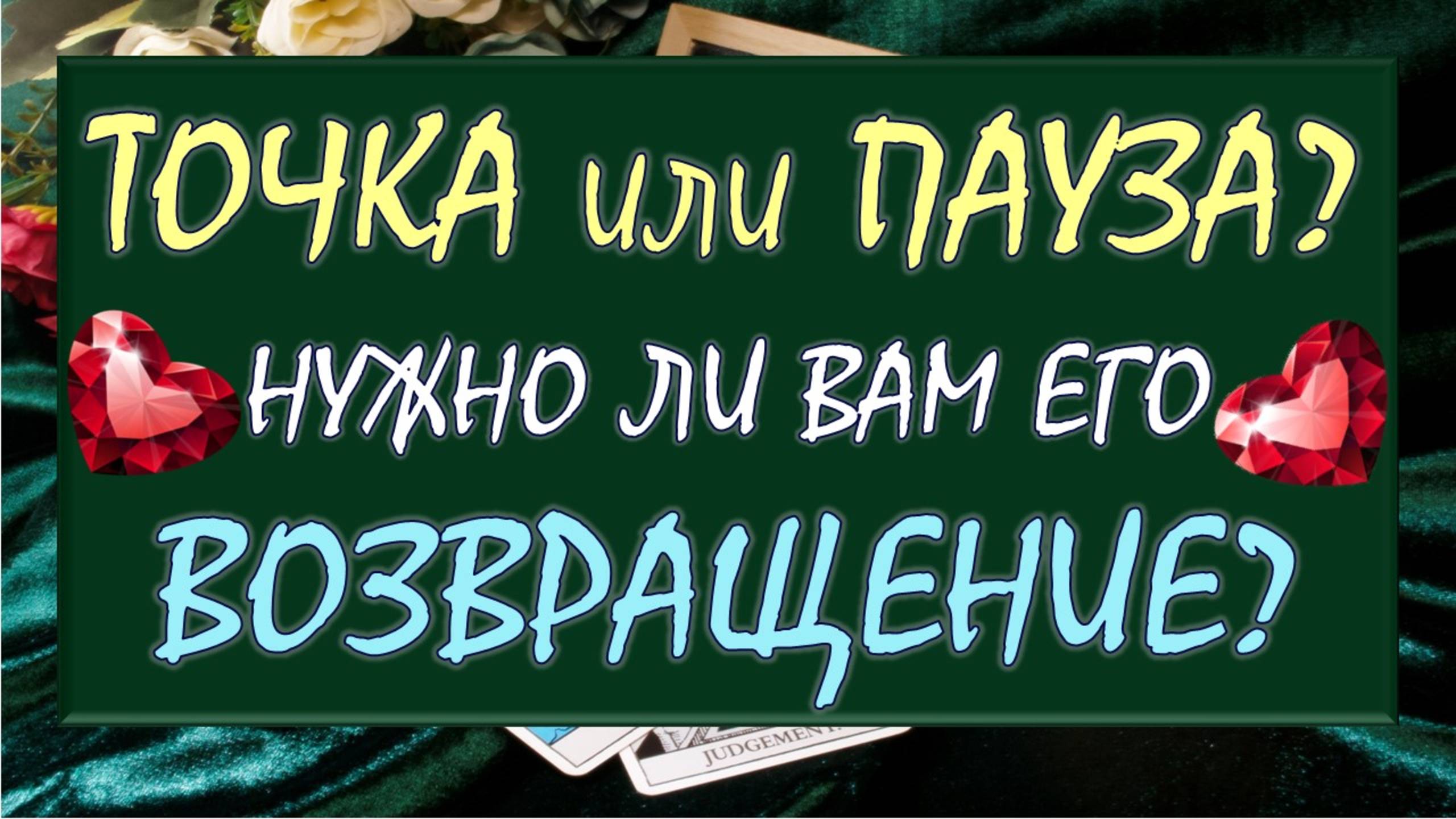 ⚡ ТОЧКА ИЛИ ПАУЗА? 🙏 ВЕРНЁТСЯ ЛИ ОН? 💕 И НУЖЕН ЛИ ОН ВАМ? 🙌