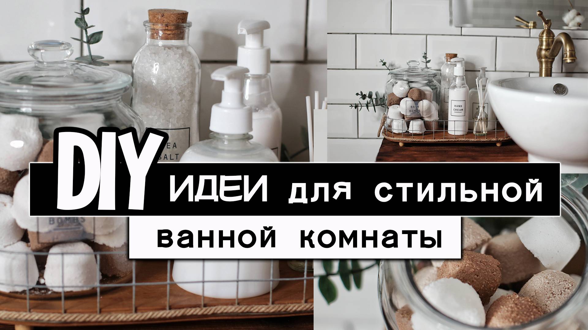 Идеи для стильной ванной своими руками.