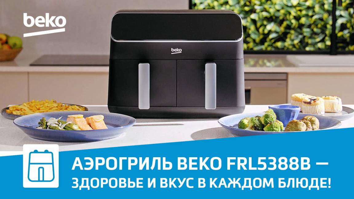 Аэрогриль #Beko FRL5388B — обзор