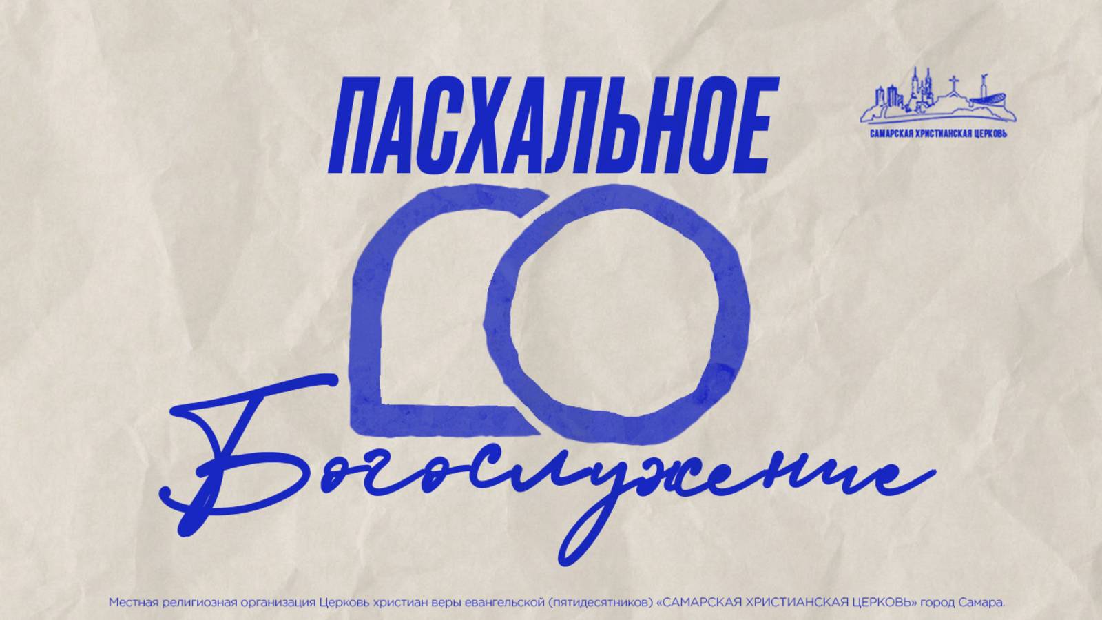 Пасхальное Богослужение | 20 апреля | богослужение онлайн