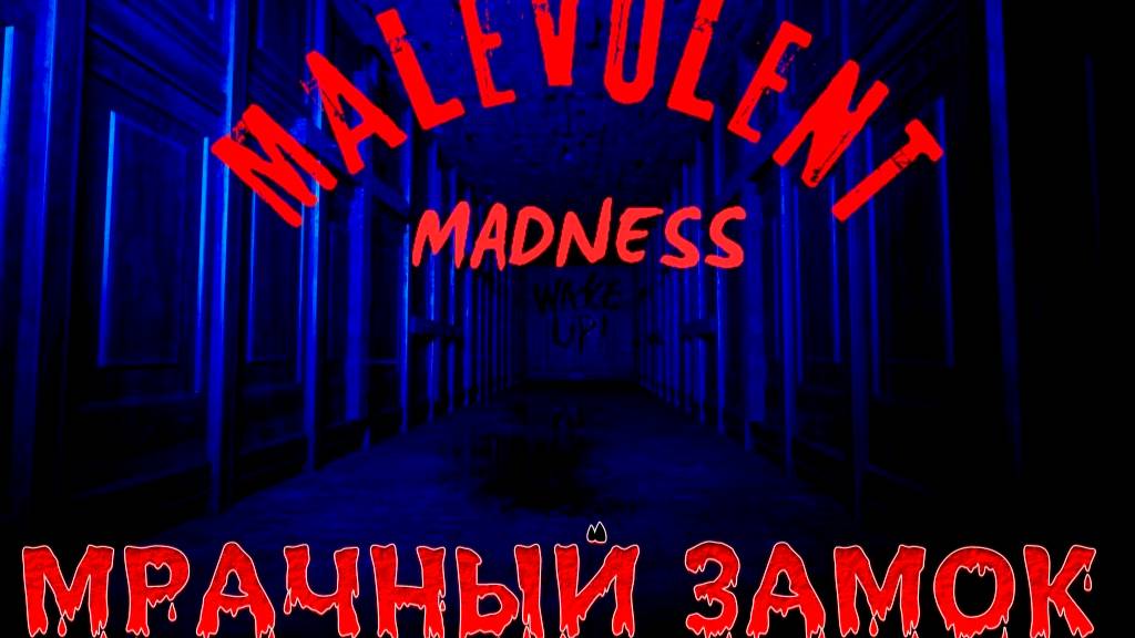 MALEVOLENT MADNESS  ▶ НОВЫЙ ИНДИ ХОРРОР С ГОЛОВОЛОМКАМИ И МРАЧНОЙ АТМОСФЕРОЙ ▶ ОБЗОР ДЕМКИ