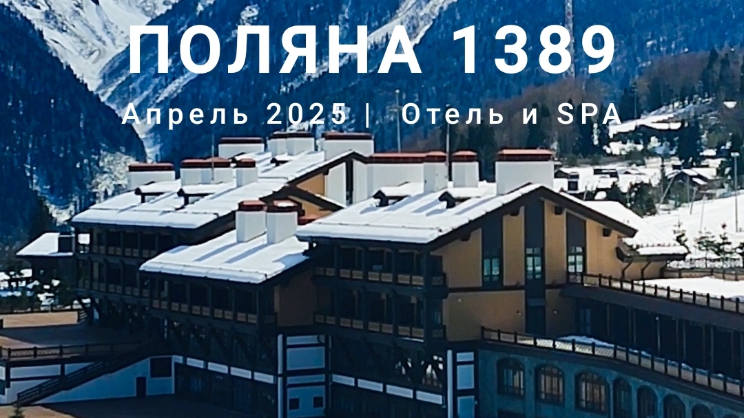 "ПОЛЯНА 1389"  ОТЕЛЬ И SPA. 🏔|| СОЧИ. ГАЗПРОМ ЛАУРА ⛷️ АПРЕЛЬ 2025