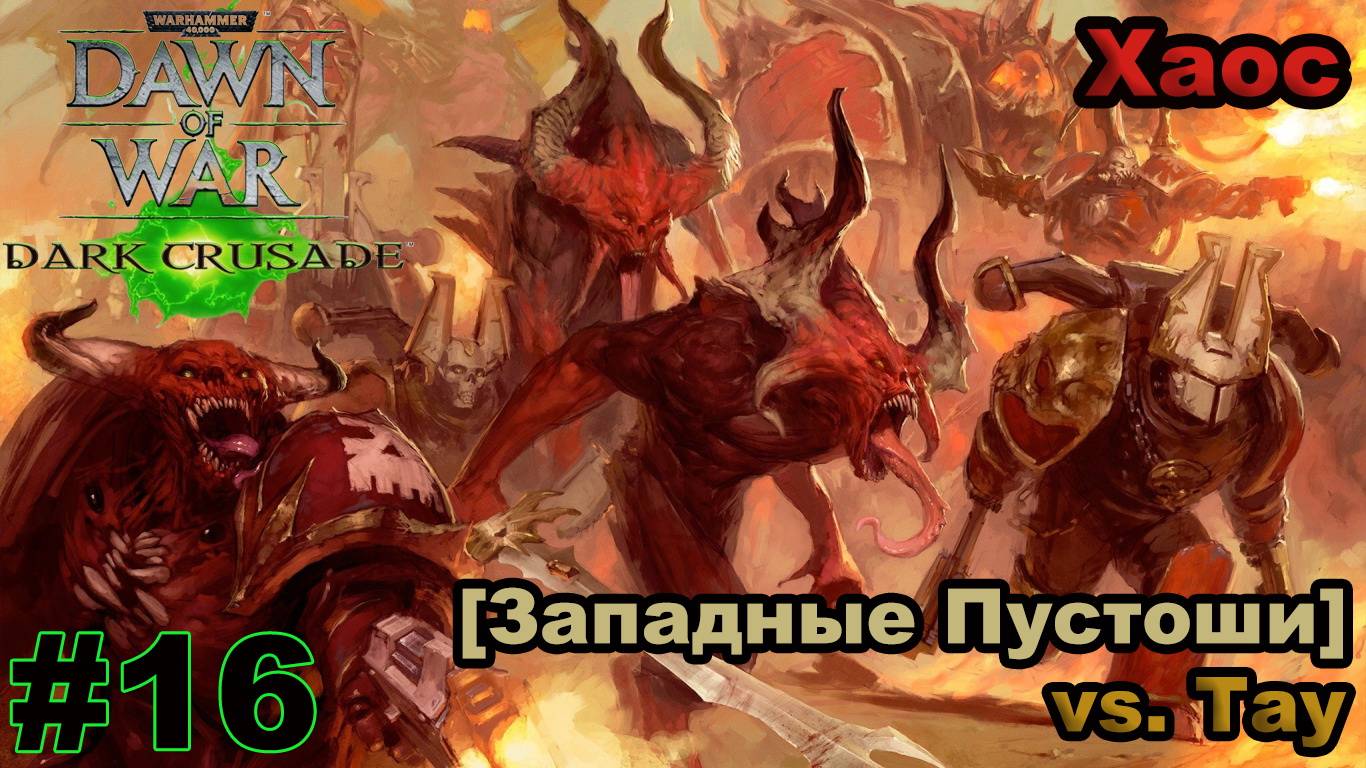 Прохождение Warhammer 40000: Dawn of War — Dark Crusade - #16 - Западные Пустоши (Хаос)
