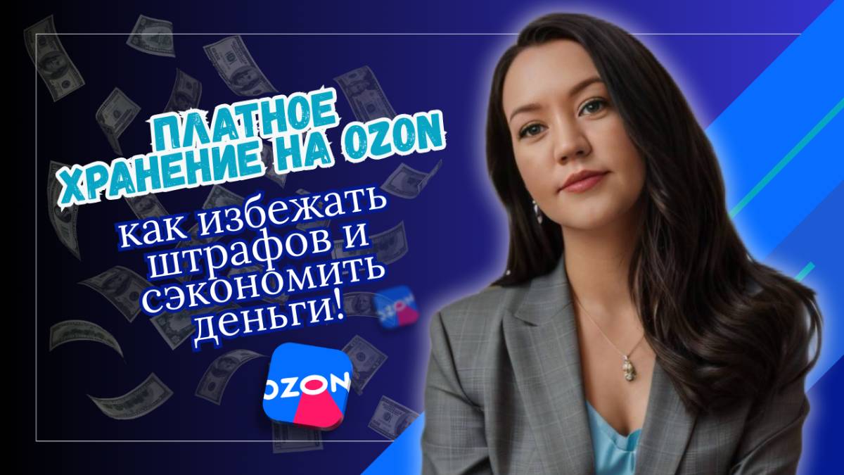 Платное хранение на Ozon — как избежать штрафов и сэкономить деньги! Полезные советы и лайфхаки!