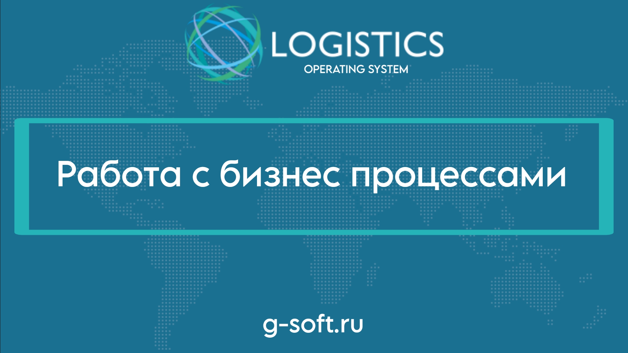 Работа с бизнес процессами