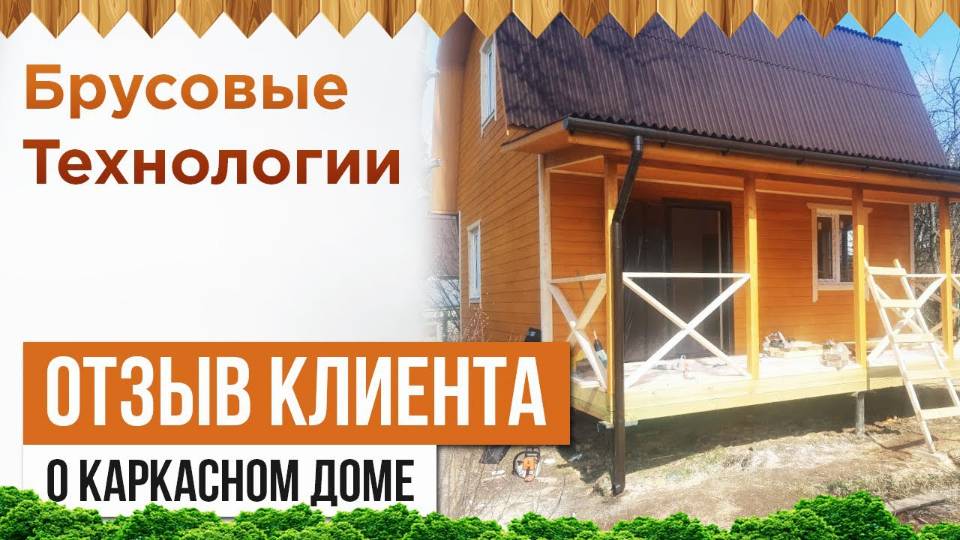 Отзыв клиента о каркасном доме 6 на 6