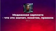 Медианная зарплата - что это значит, понятие, правила