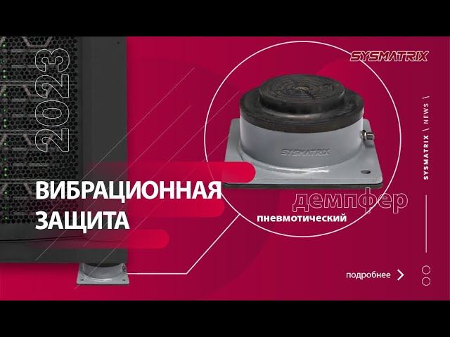 СЕЙСМОИЗОЛЯЦИЯ И ВИБРАЦИОННАЯ ЗАЩИТА СЕРВЕРНОГО ОБОРУДОВАНИЯ