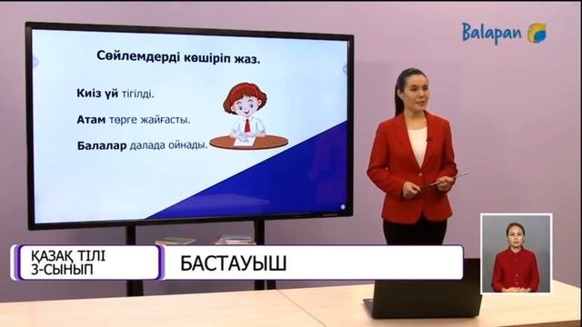 Қазақ тілі 3-сынып, Бастауыш