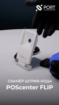 Poscenter FLIP — стильный ультратонкий настольный 2D-сканер / подходит для маркировки