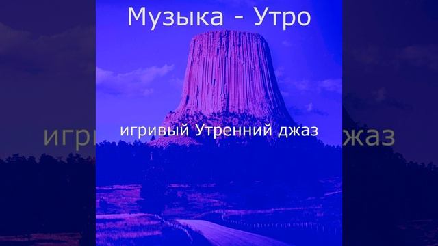 Звуки (Утро)