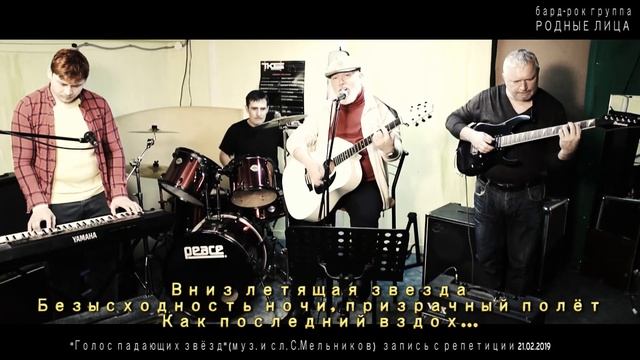 Голос падающих звёзд  (группа Родные лица)