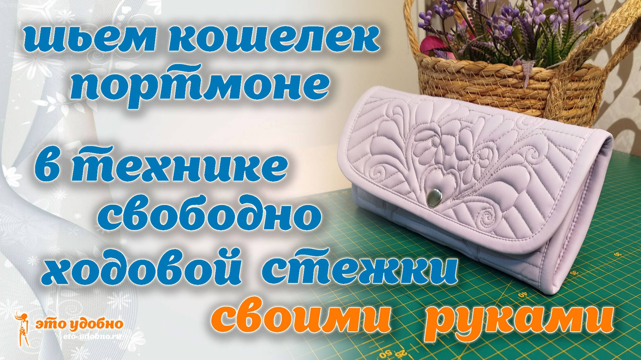 Шьем кошелек-портмоне из экокожи в технике свободно ходовой стежки. МК