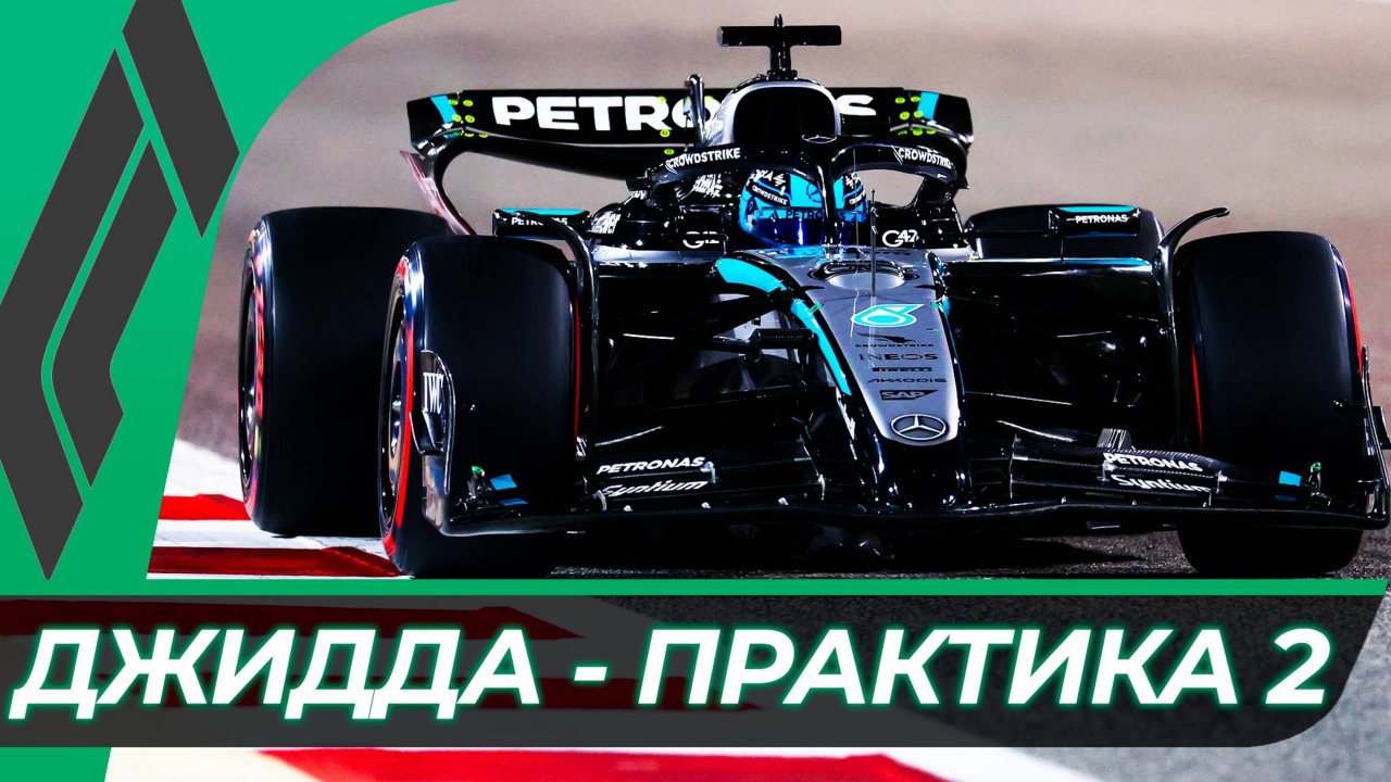 Формула 1 - Гран-При Саудовской Аравии 2025 - Практика 2 | Джидда