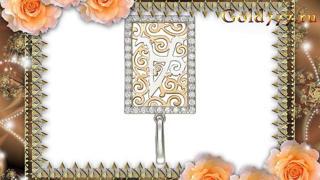 Подвеска комбинированное золото 585 пробы. 01П16676А