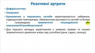 Артрити. Частина 3