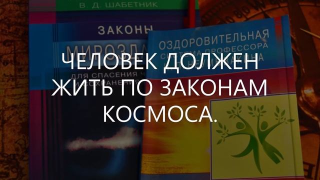Человек должен жить по Законам Космоса.