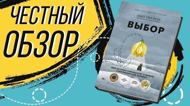 Выбор. О свободе и внутренней силе человека - Эдит Ева Эгер | ОБЗОР КНИГИ