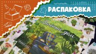Распаковка настольной игры "Зелёный дом" (Unboxing Verdant ASMR) АСМР