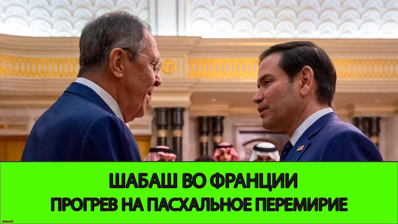 Прогрев на договорнячок. Шабаш во Франции. Зеленский атакует Китай. Трамп хочет договориться с КНР!