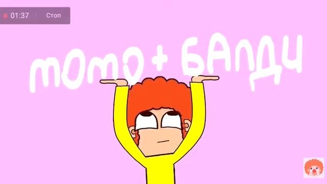 Балди и момо