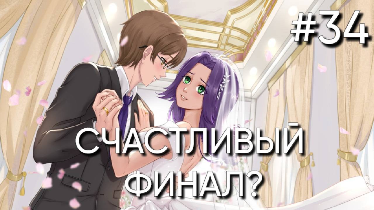 Счастливый Финал?! | Четыре Горизонта | #34 | Лена